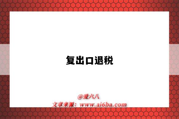 复出口退税-图1 复出口退税-图1