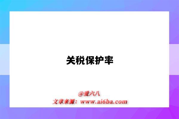 关税保护率-图1 关税保护率-图1