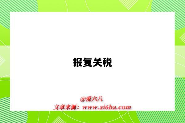 报复关税-图1 报复关税-图1