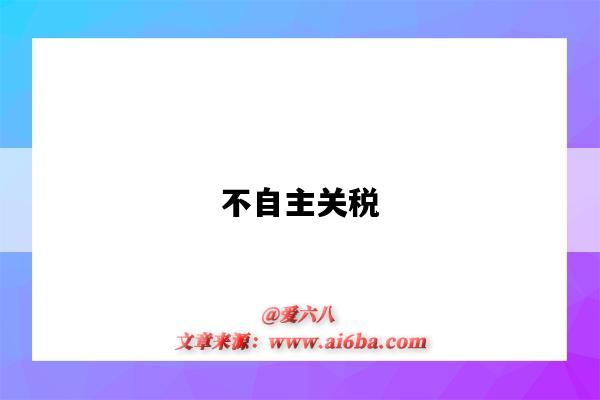 不自主关税-图1 不自主关税-图1