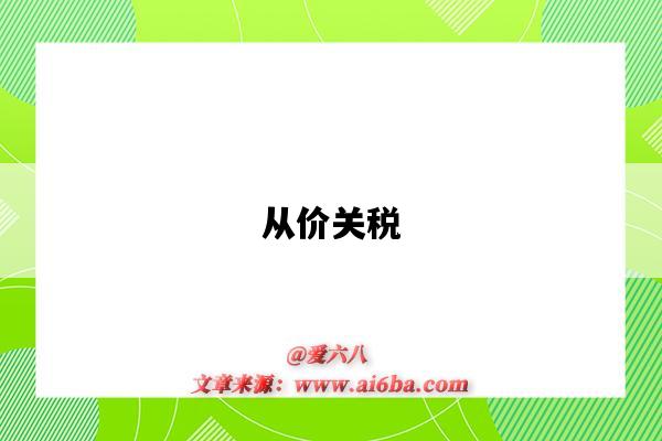从价关税-图1 从价关税-图1