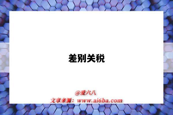 差别关税-图1 差别关税-图1