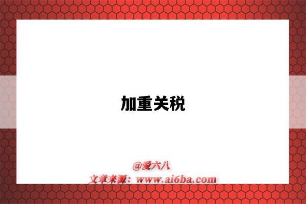 加重关税-图1