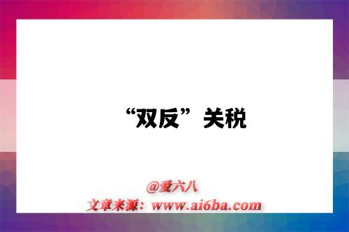 “双反”关税-图1 “双反”关税-图1