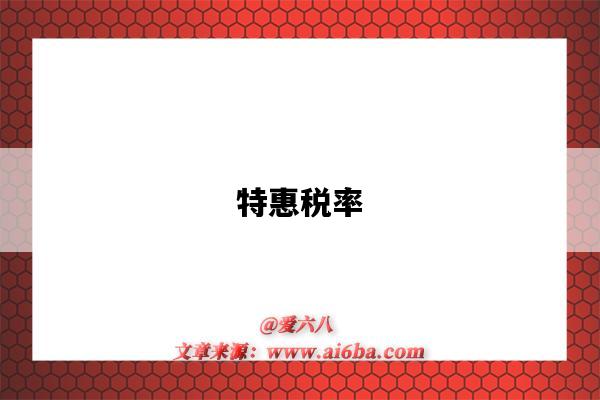 特惠税率-图1 特惠税率-图1
