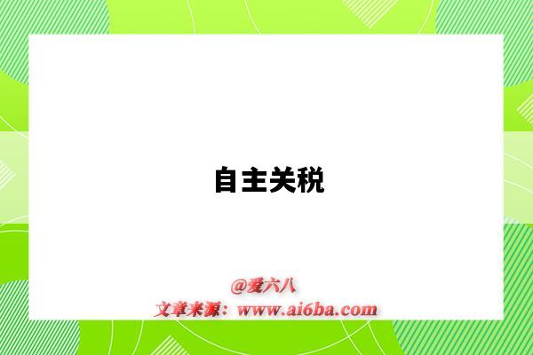 自主关税-图1