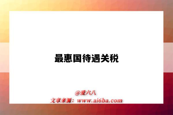 最惠国待遇关税-图1 最惠国待遇关税-图1