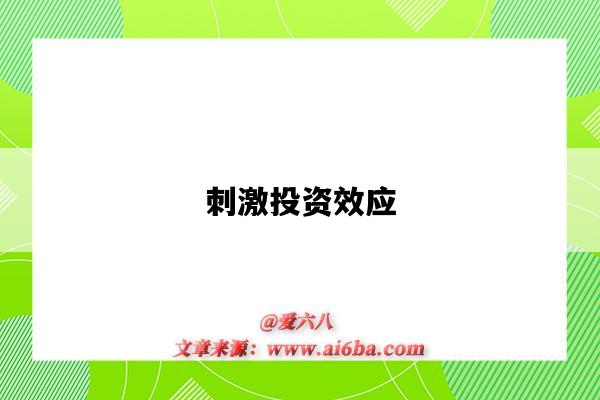 刺激投资效应-图1 刺激投资效应-图1