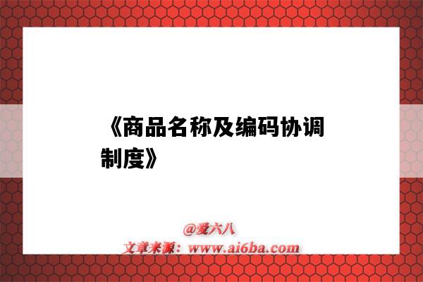 《商品名称及编码协调制度》-图1