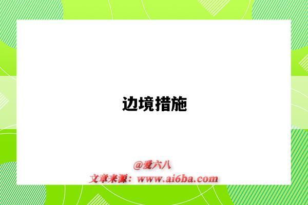 边境措施-图1 边境措施-图1