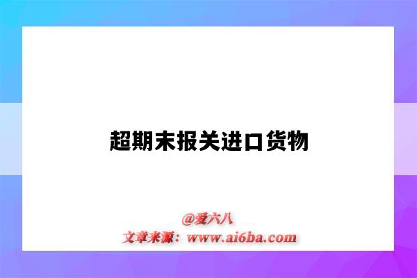 超期末报关进口货物-图1