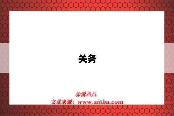 关务-图1 关务-图1