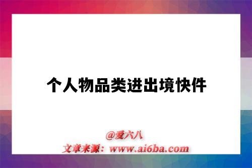 个人物品类进出境快件-图1