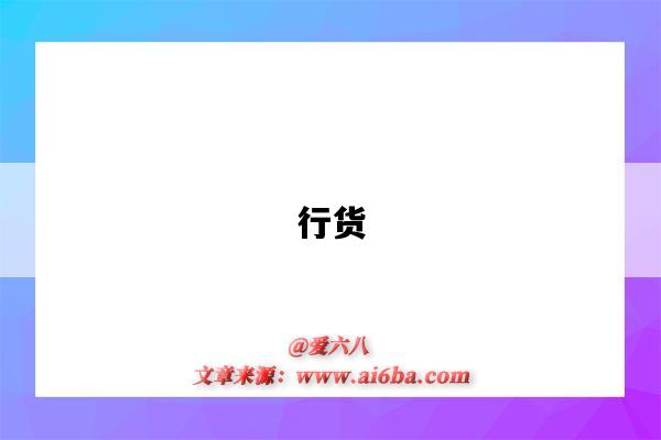 行货-图1 行货-图1