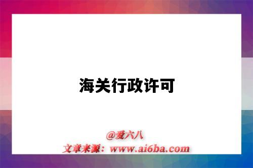 海关行政许可-图1 海关行政许可-图1