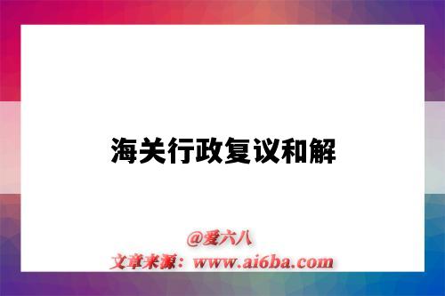 海关行政复议和解-图1