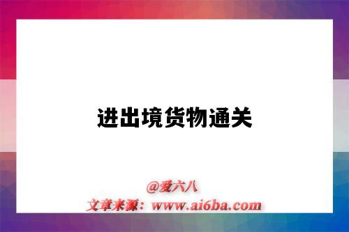 进出境货物通关-图1