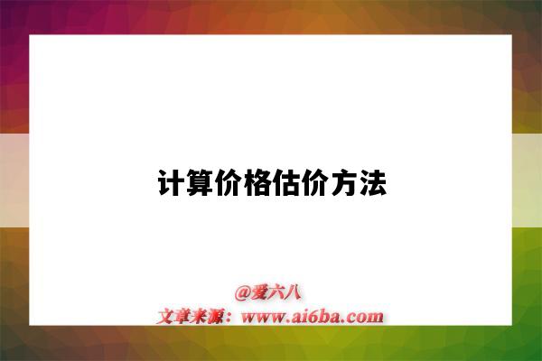 计算价格估价方法-图1