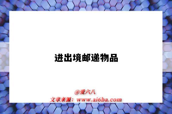 进出境邮递物品-图1 进出境邮递物品-图1