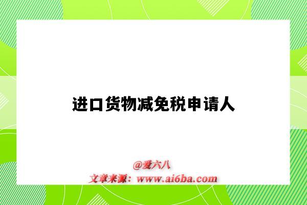 进口货物减免税申请人-图1