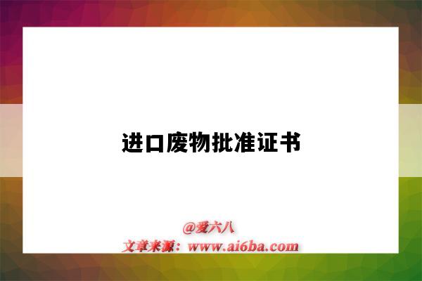 进口废物批准证书-图1