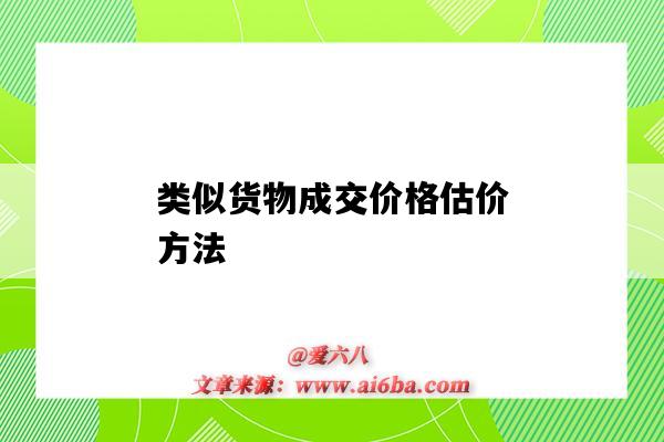 类似货物成交价格估价方法-图1