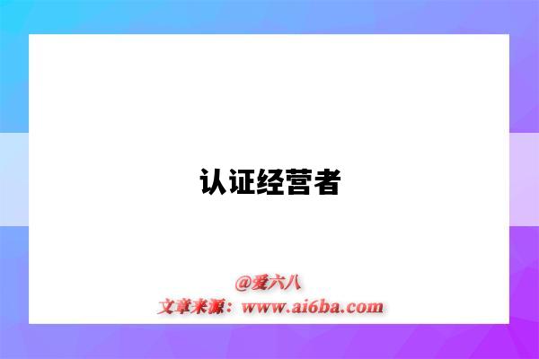 认证经营者-图1 认证经营者-图1