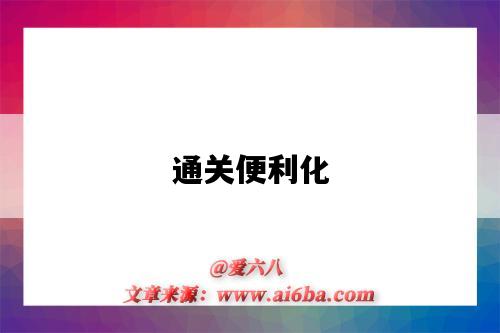 通关便利化-图1