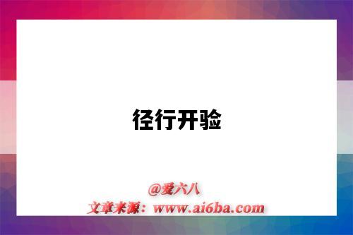 径行开验-图1 径行开验-图1