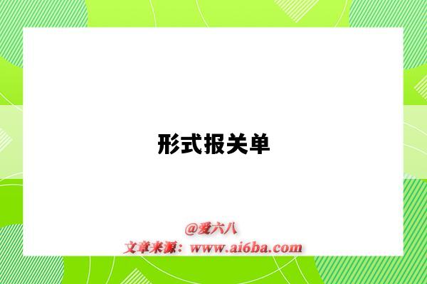 形式报关单-图1