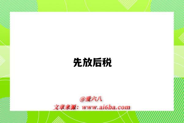 先放后税-图1