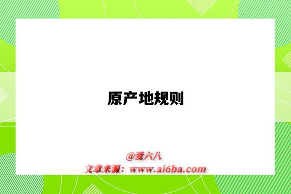 原产地规则-图1 原产地规则-图1