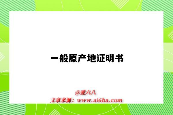 一般原产地证明书-图1