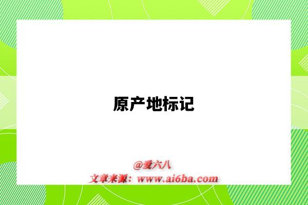 原产地标记-图1 原产地标记-图1