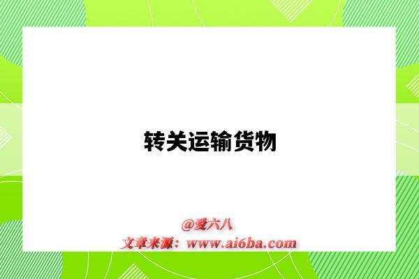 转关运输货物-图1 转关运输货物-图1