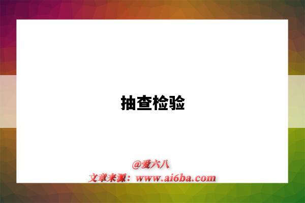 抽查检验-图1 抽查检验-图1