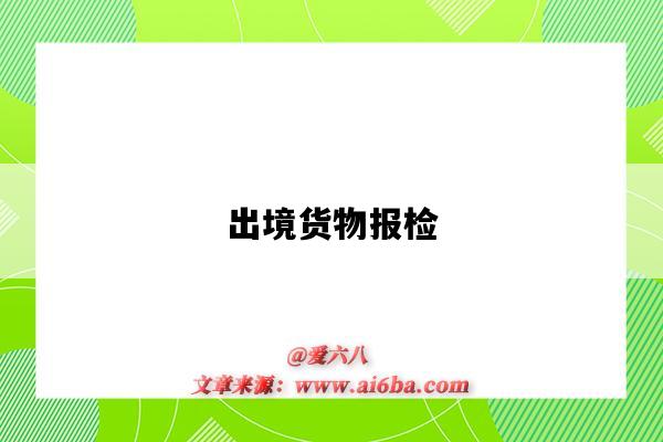 出境货物报检-图1