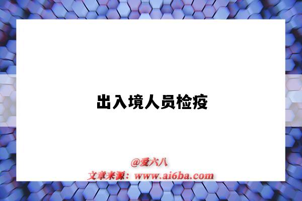 出入境人员检疫-图1 出入境人员检疫-图1