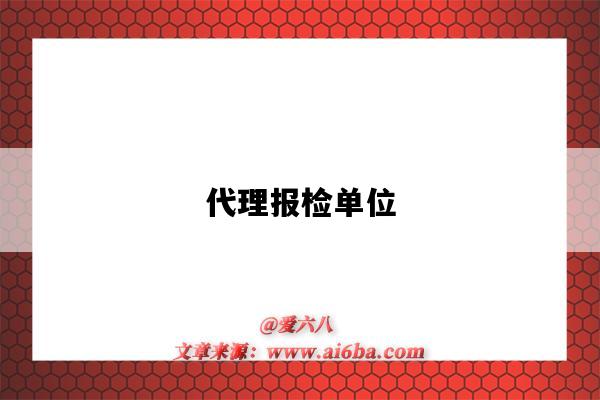 代理报检单位-图1 代理报检单位-图1