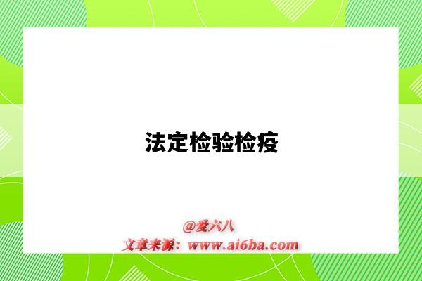 法定检验检疫-图1