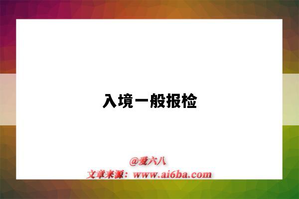 入境一般报检-图1