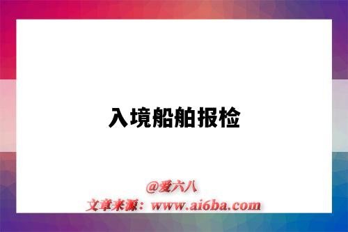入境船舶报检-图1 入境船舶报检-图1