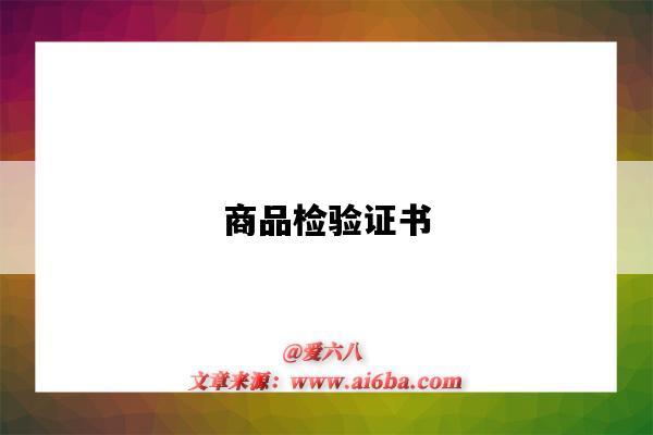 商品检验证书-图1 商品检验证书-图1