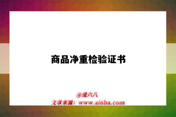 商品净重检验证书-图1