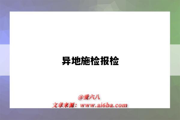异地施检报检-图1 异地施检报检-图1