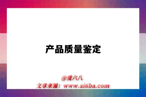 产品质量鉴定-图1 产品质量鉴定-图1