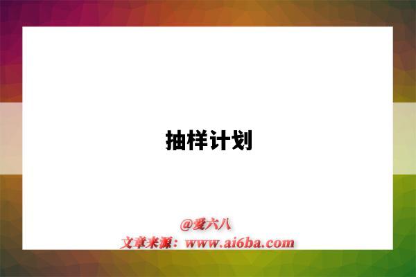 抽样计划-图1 抽样计划-图1