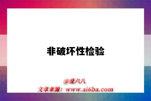 非破坏性检验-图1 非破坏性检验-图1