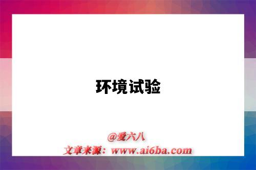 环境试验-图1