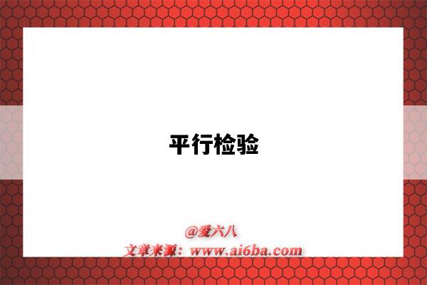 平行检验-图1 平行检验-图1